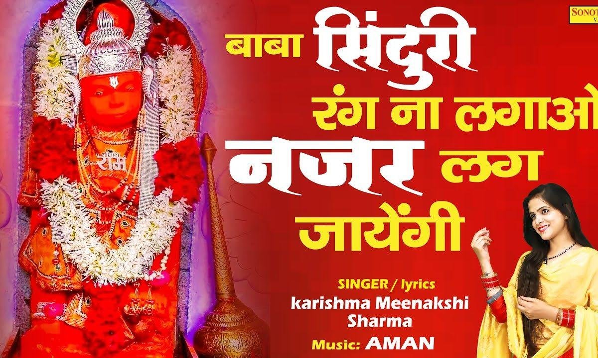 ओ बाबा सिंदूरी रंग मत न लगावे | Lyrics, Video | Hanuman Bhajans