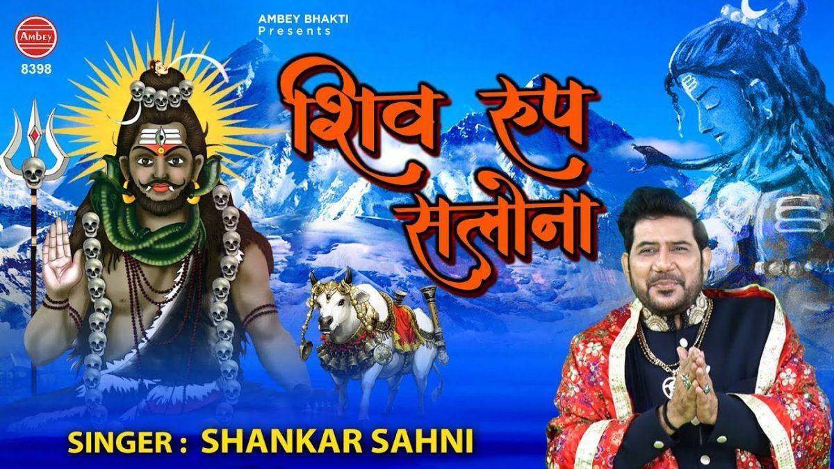 शिव का रूप सलोना भैरव देता सब सोगाते | Lyrics, Video | Shiv Bhajans