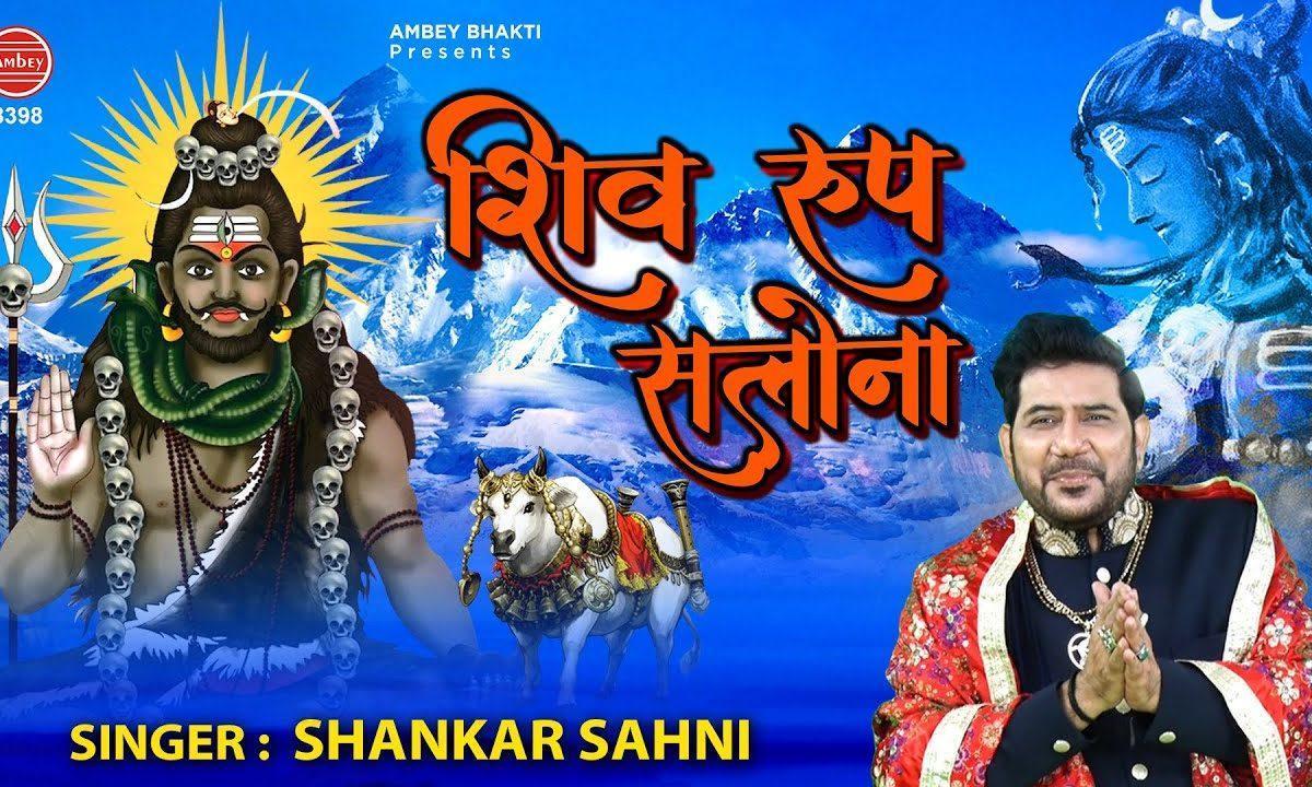 शिव का रूप सलोना भैरव देता सब सोगाते | Lyrics, Video | Shiv Bhajans