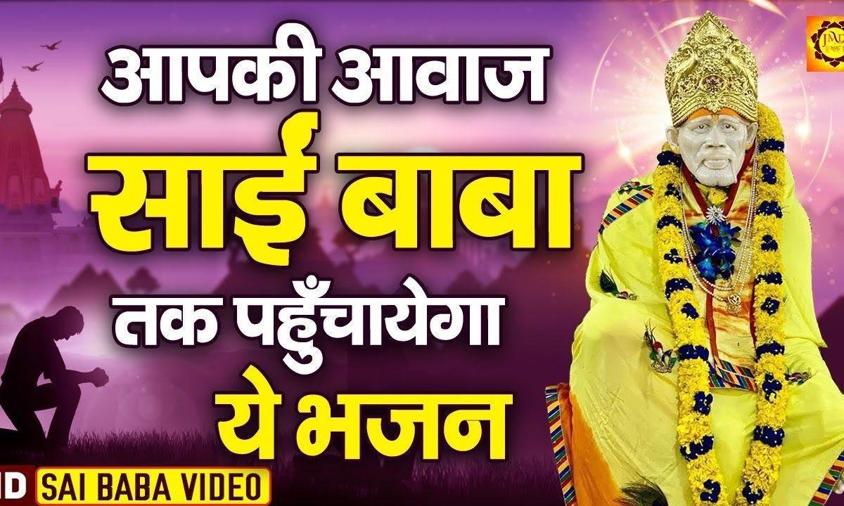 जिन्हू सतगुरु सांई प्यार करे | Lyrics, Video | Sai Bhajans