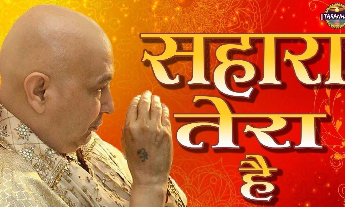 साणु पल पल बख़शणहार सहारा तेरा है | Lyrics, Video | Gurudev Bhajans
