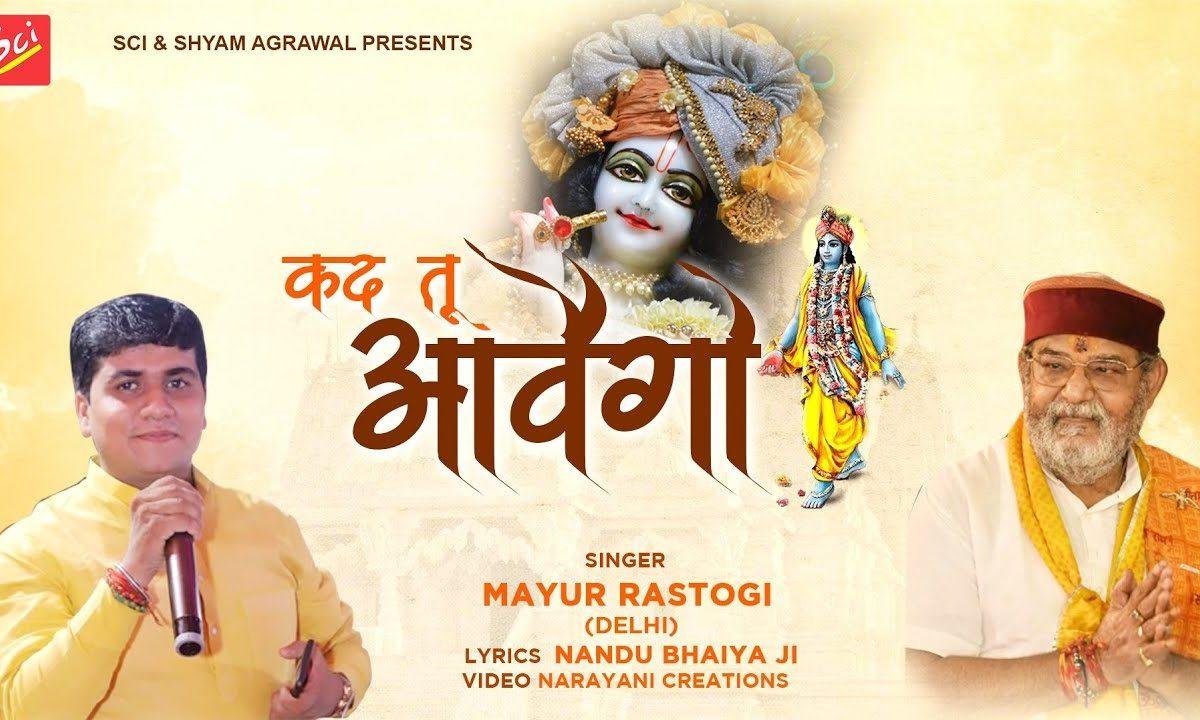 कद तू आवेगों कद तू आवेगो | Lyrics, Video | Khatu Shaym Bhajans