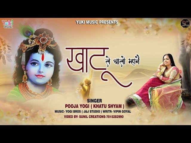 खाटू ले चालो माहने घर माहरे आये के | Lyrics, Video | Khatu Shaym Bhajans