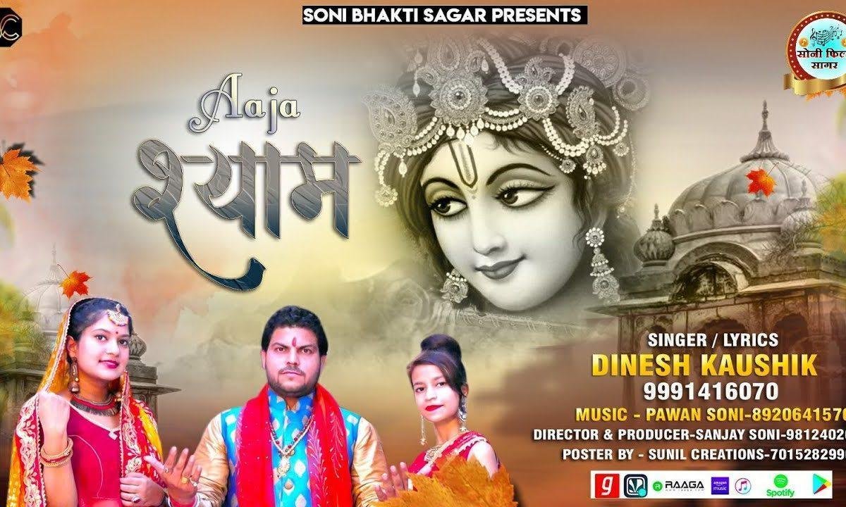 अब आजा जल्दी आजा श्याम अब न देर लगाना तू | Lyrics, Video | Krishna Bhajans