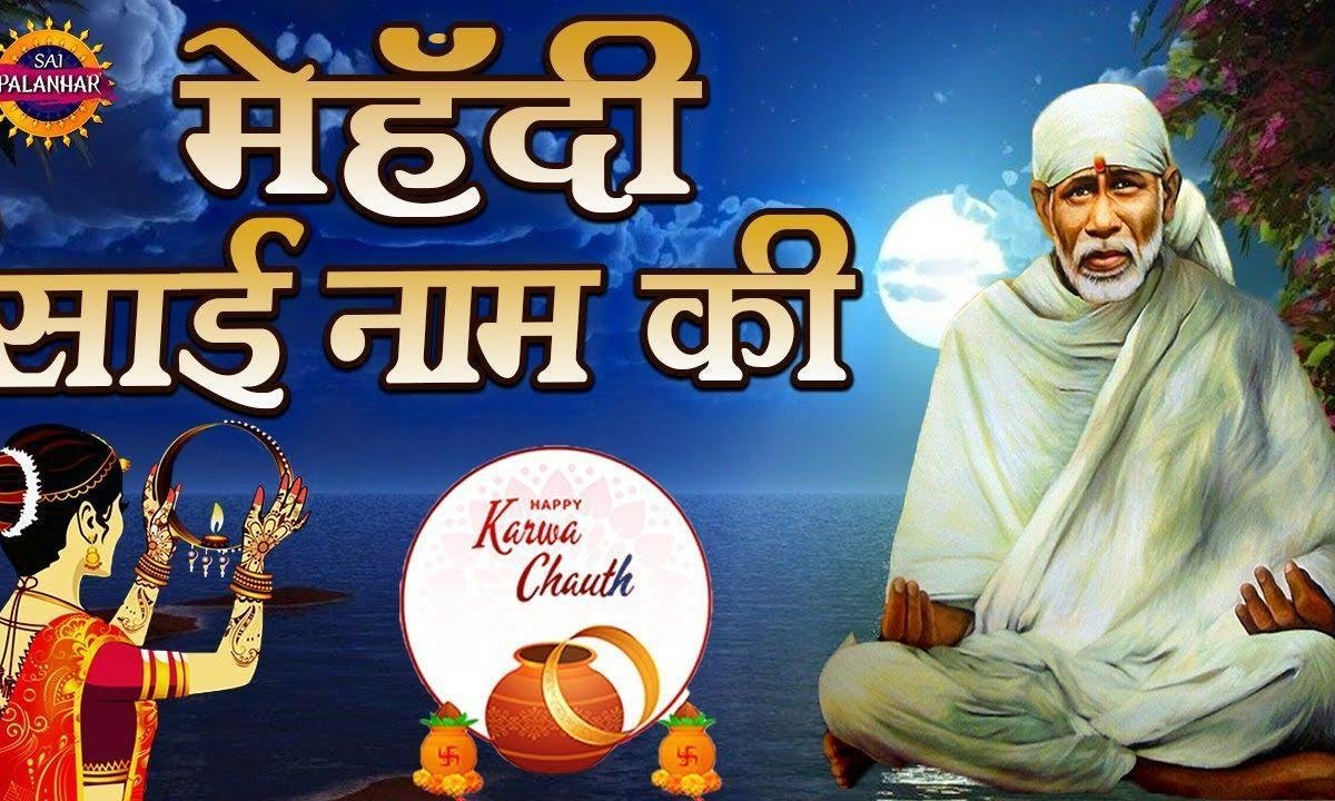 लाओ नि लाओ मेहँदी मेरे साईं ना दी | Lyrics, Video | Sai Bhajans