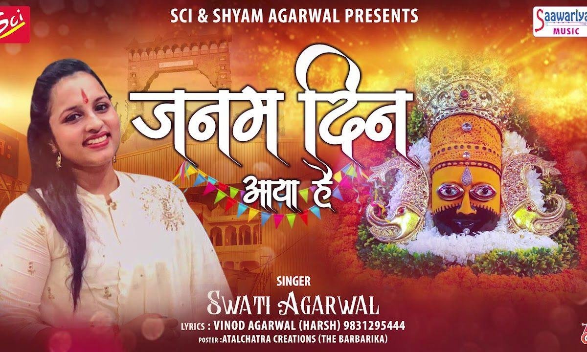 मेरे खाटू वाले बाबा का लो आज जन्मदिन आया है | Lyrics, Video | Khatu Shaym Bhajans