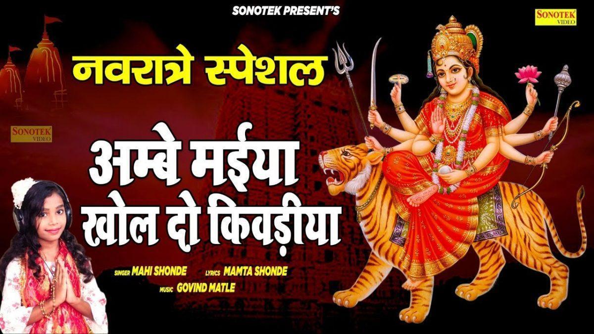 आंबे मैया ओ जरा खोलो जी किवडिया | Lyrics, Video | Durga Bhajans