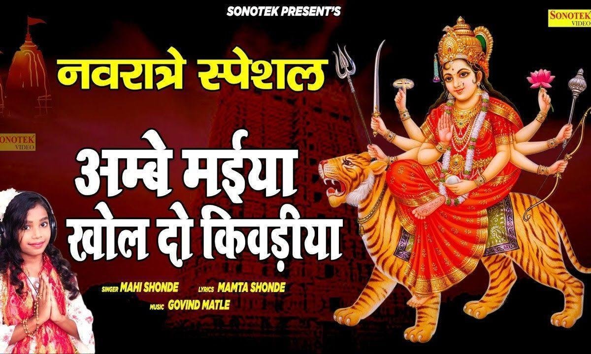 आंबे मैया ओ जरा खोलो जी किवडिया | Lyrics, Video | Durga Bhajans