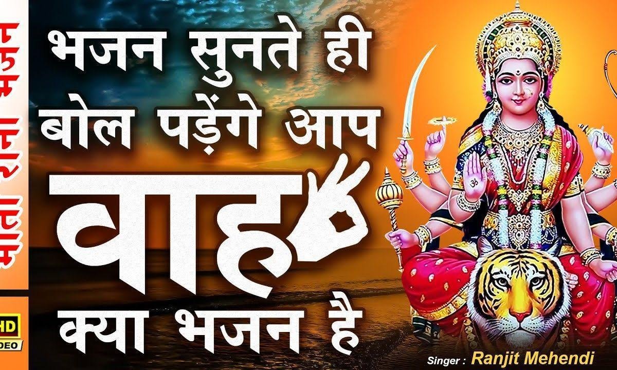 क्या बात है मैया क्या बात है | Lyrics, Video | Durga Bhajans