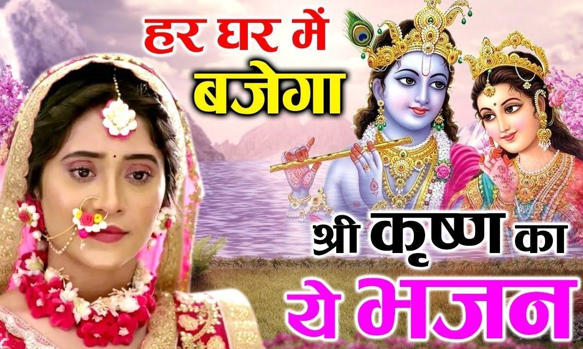 बरसाने से आइयो राधा | Lyrics, Video | Krishna Bhajans