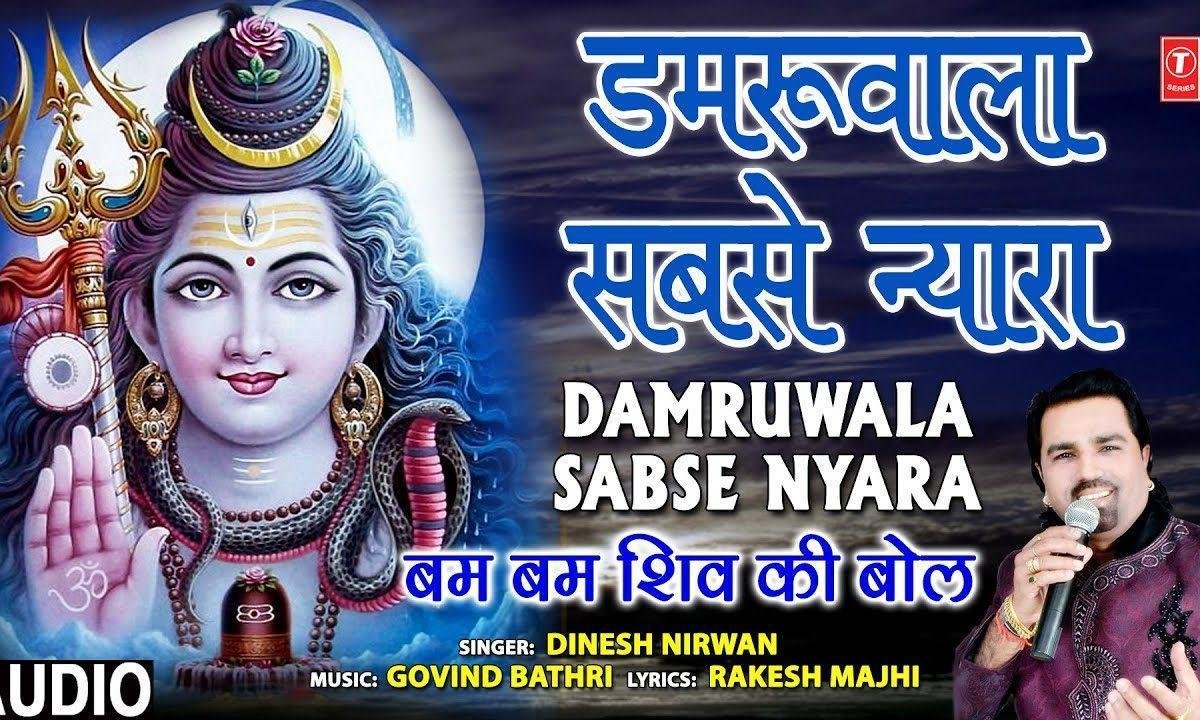 डमरू वाला सब से न्यारा | Lyrics, Video | Shiv Bhajans