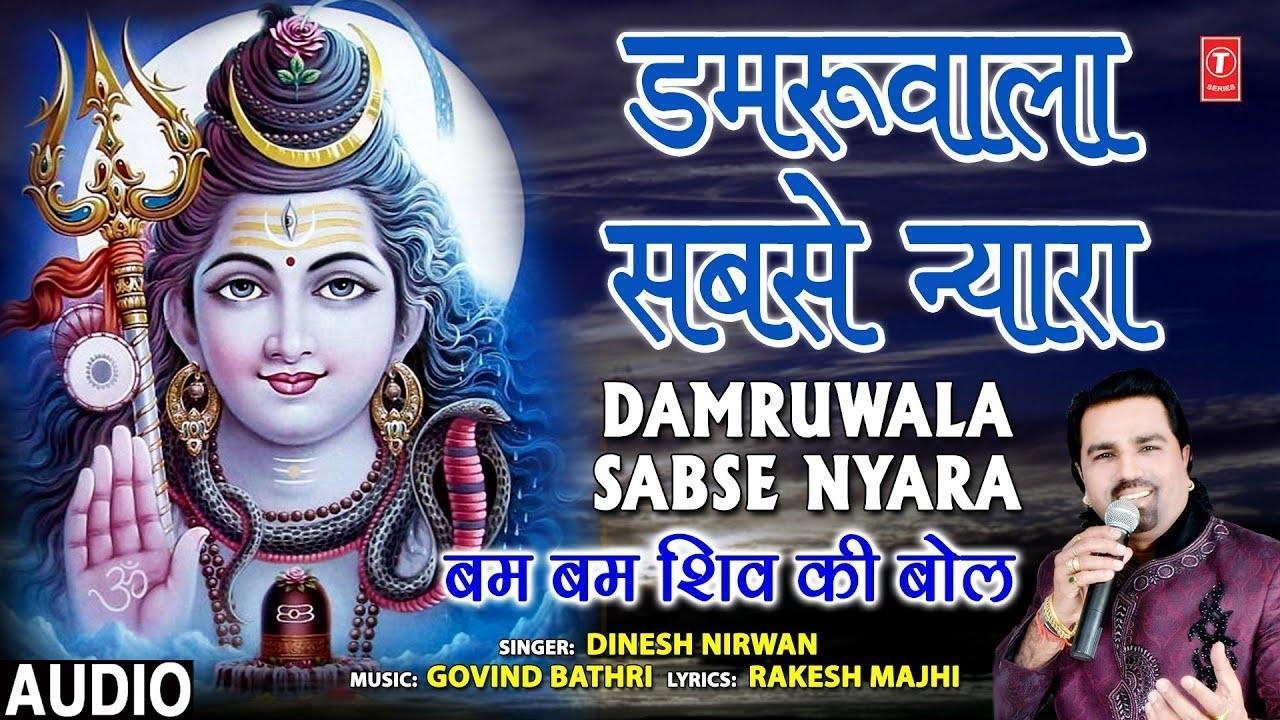 डमरू वाला सब से न्यारा | Lyrics, Video | Shiv Bhajans