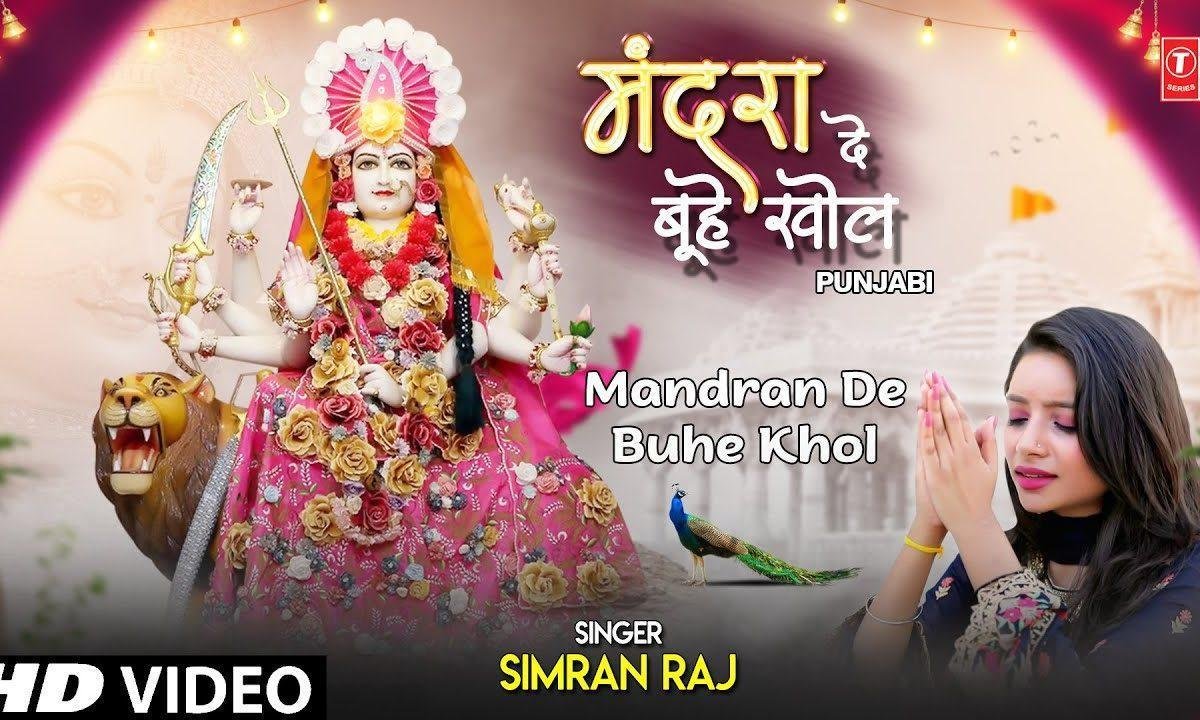 माये खोल मंदिरा दे बूहे खोल | Lyrics, Video | Durga Bhajans