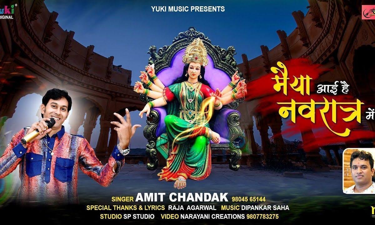 सिंह सवारी करके मैया आई है नवरात्र में | Lyrics, Video | Durga Bhajans