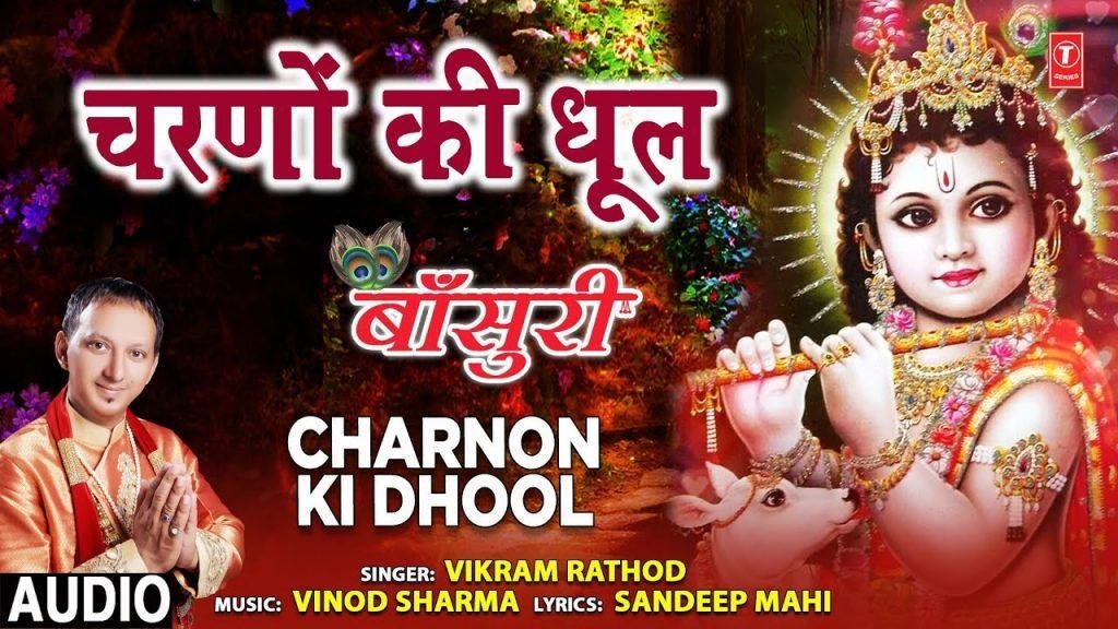 लेने आया हु चरणों की धुल मेरे श्याम | Lyrics, Video | Krishna Bhajans