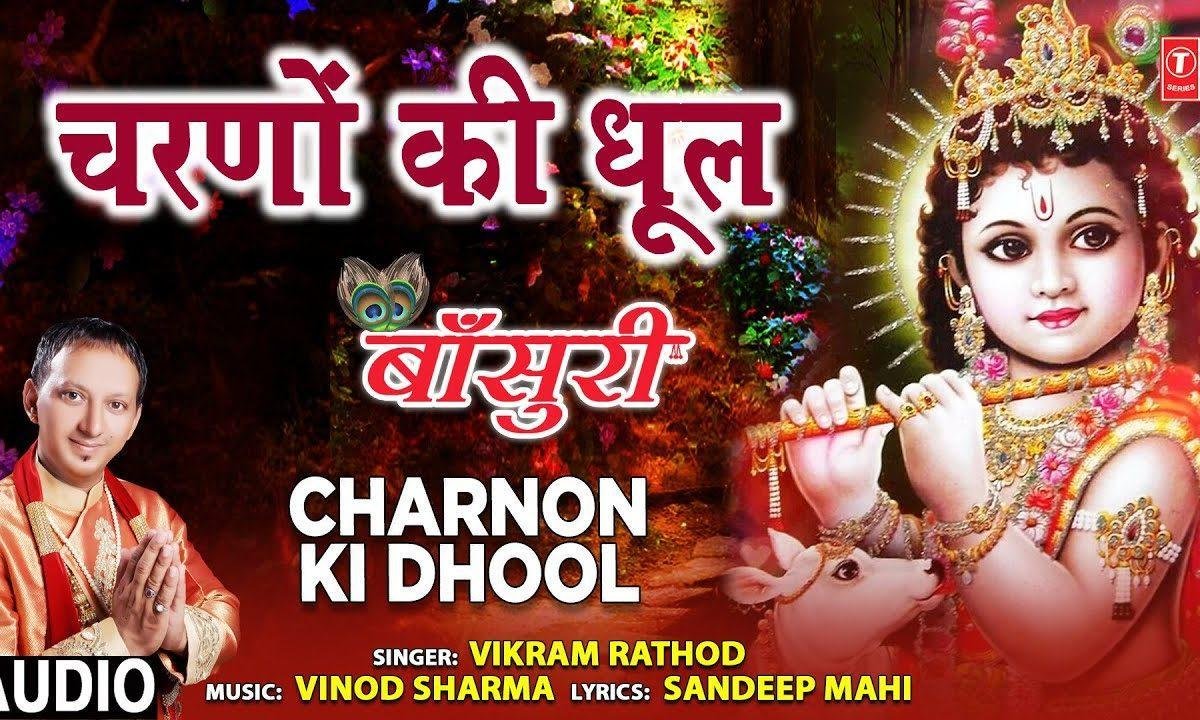 लेने आया हु चरणों की धुल मेरे श्याम | Lyrics, Video | Krishna Bhajans