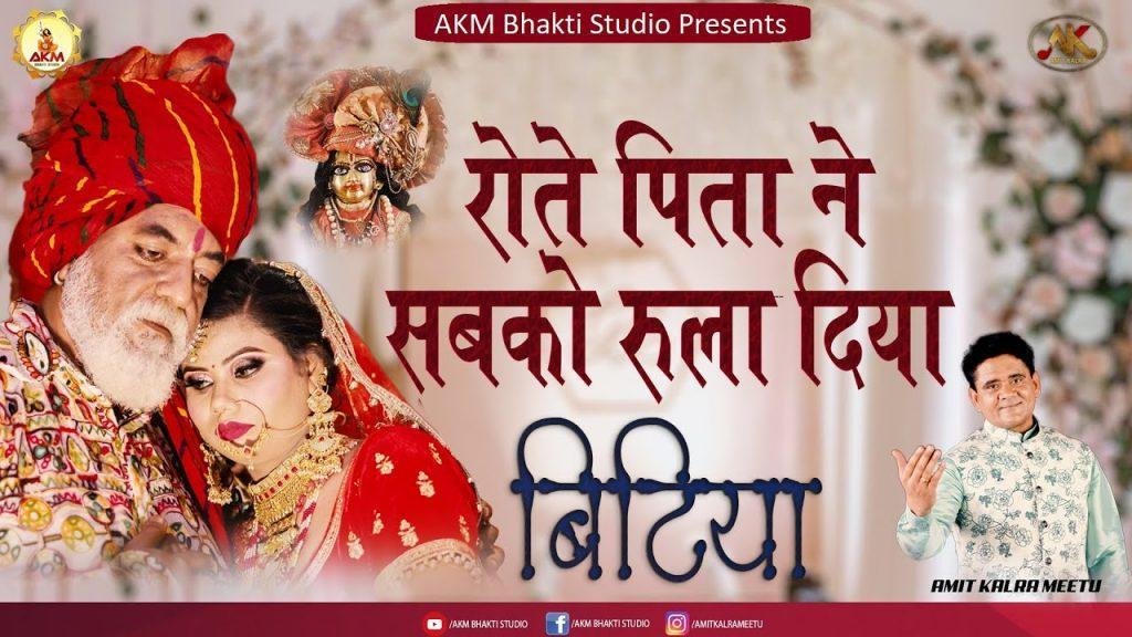 बेटी चली है ससुराल | Lyrics, Video | Miscellaneous Bhajans