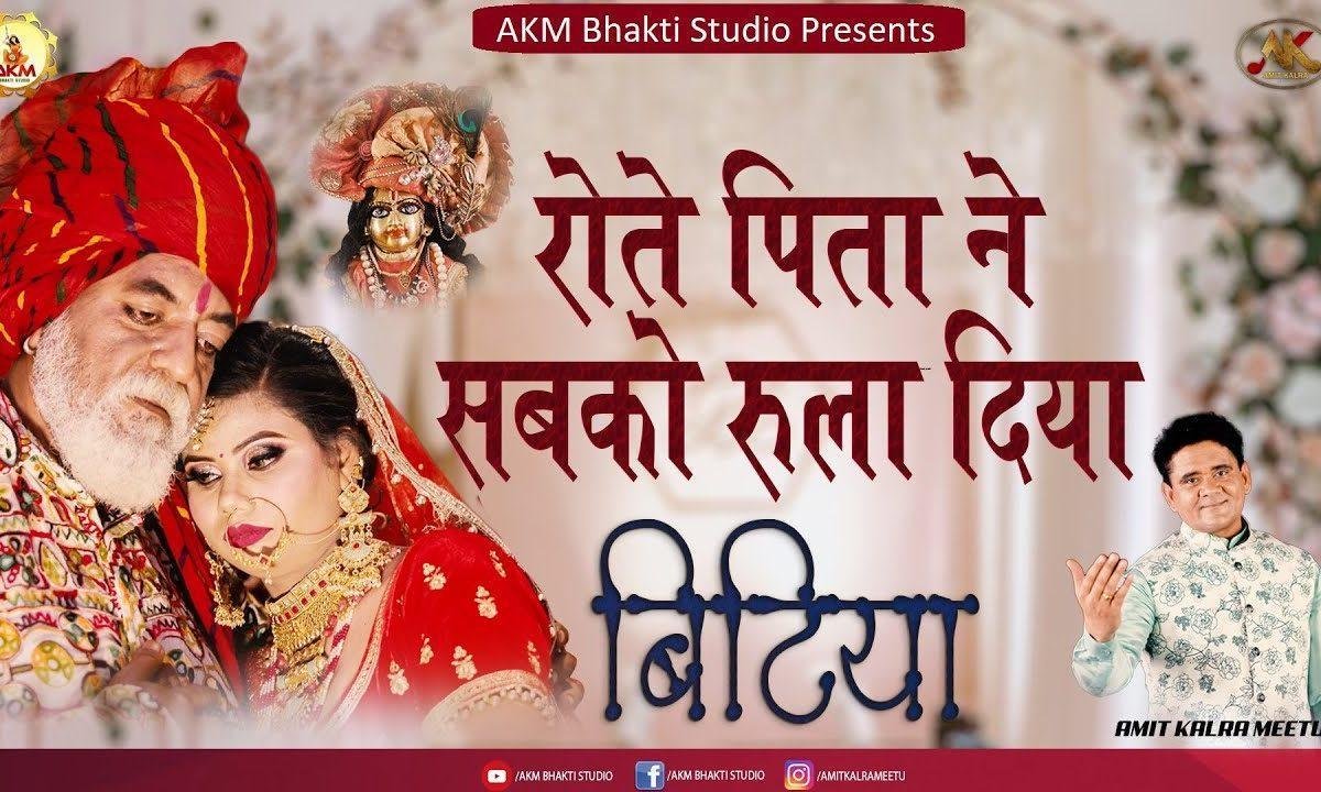बेटी चली है ससुराल | Lyrics, Video | Miscellaneous Bhajans