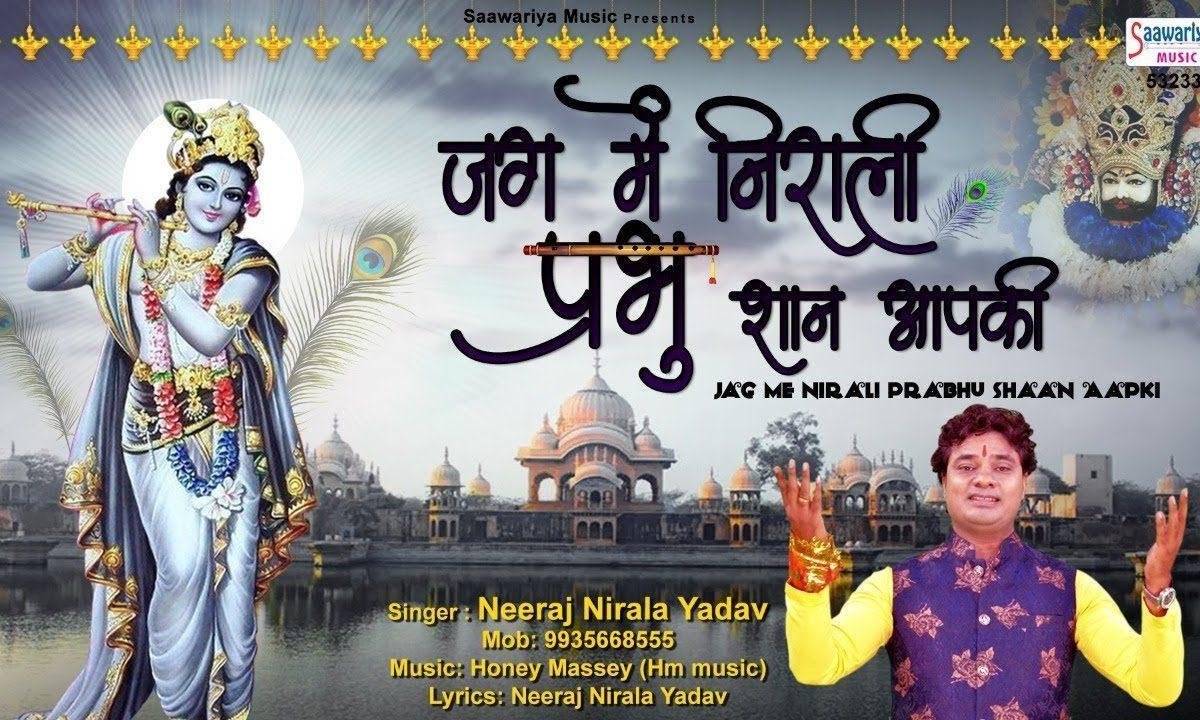 जग में निराली प्रभु शान आप की | Lyrics, Video | Khatu Shaym Bhajans