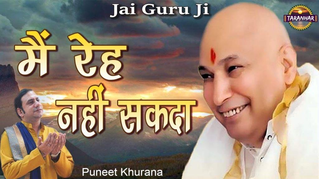 मैं रोज उडीका लाईया ने | Lyrics, Video | Gurudev Bhajans