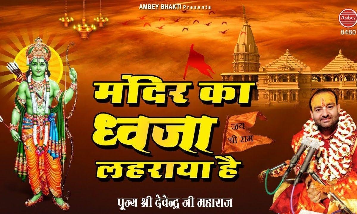मंदिर का ध्वजा लहराया है | Lyrics, Video | Raam Bhajans