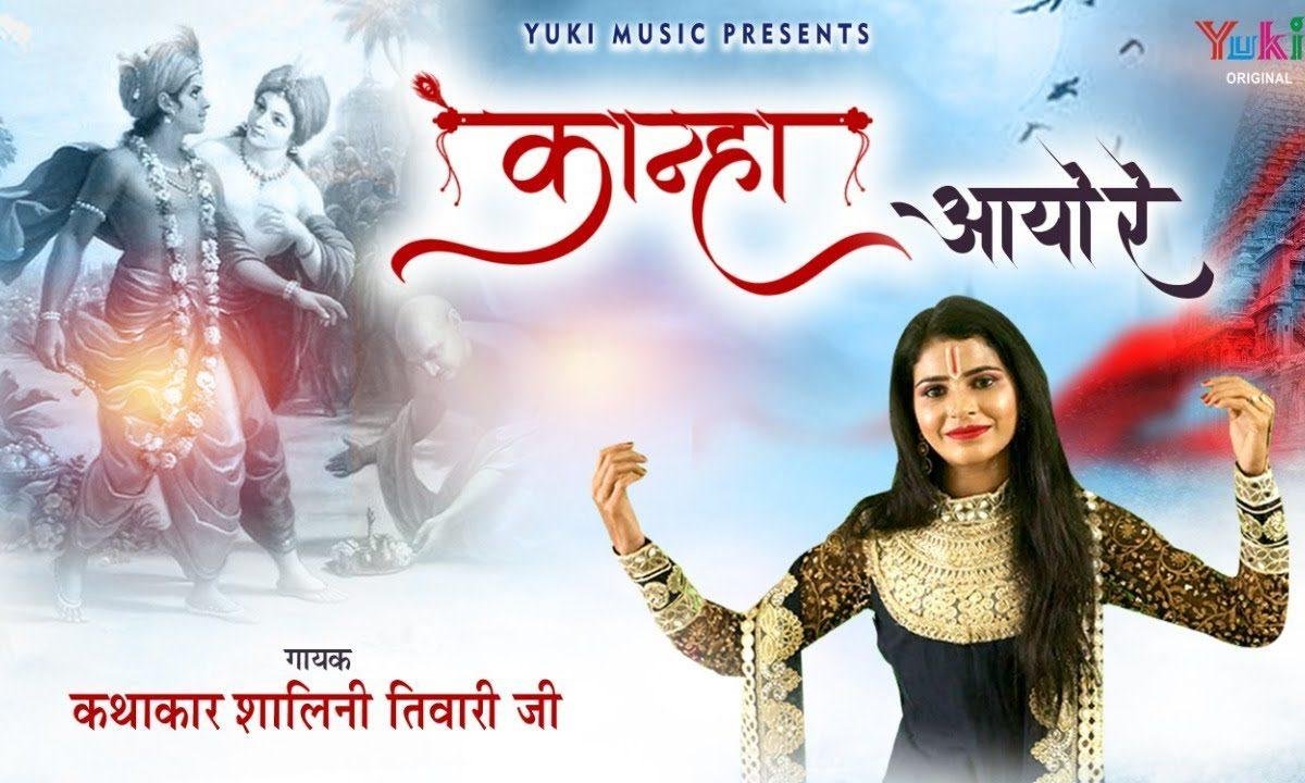 कान्हा आयो रे आयो रे कान्हा आयो रे | Lyrics, Video | Krishna Bhajans