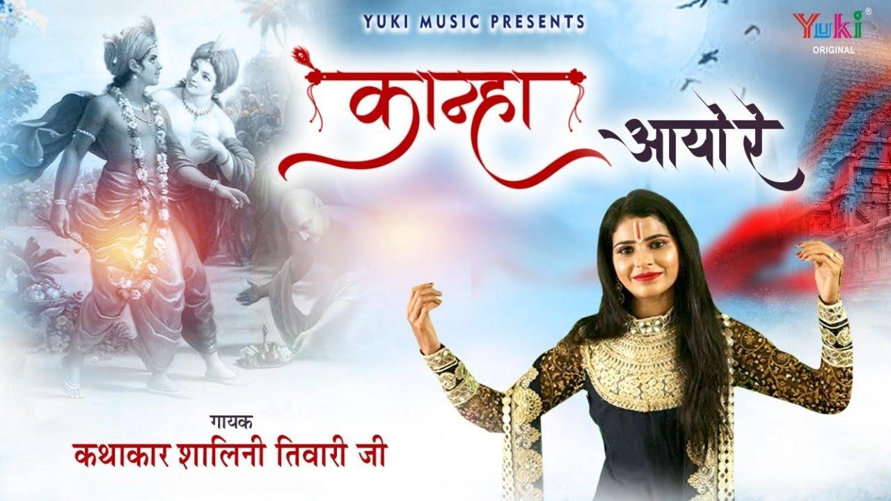 कान्हा आयो रे आयो रे कान्हा आयो रे | Lyrics, Video | Krishna Bhajans