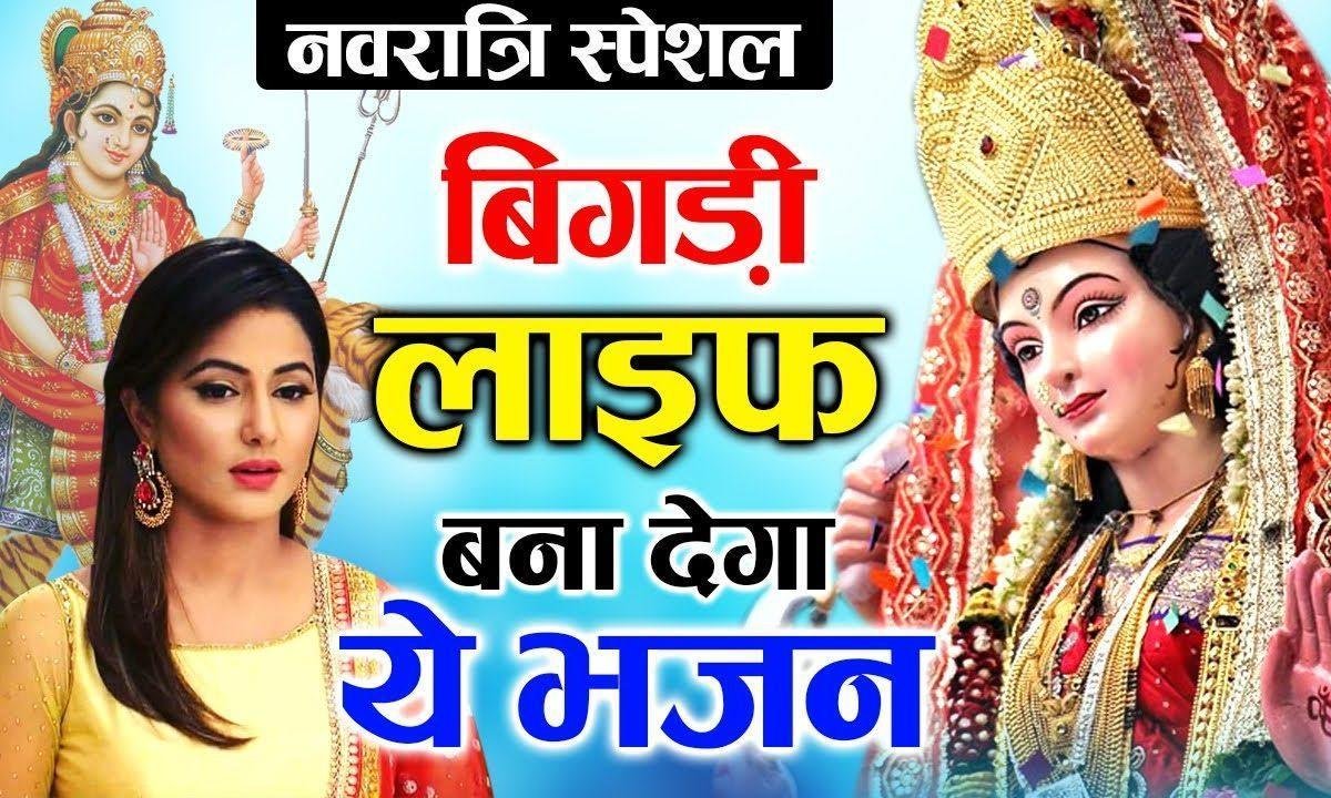 जिनहु शेरवाली मैया का सहारा मिल गया | Lyrics, Video | Durga Bhajans