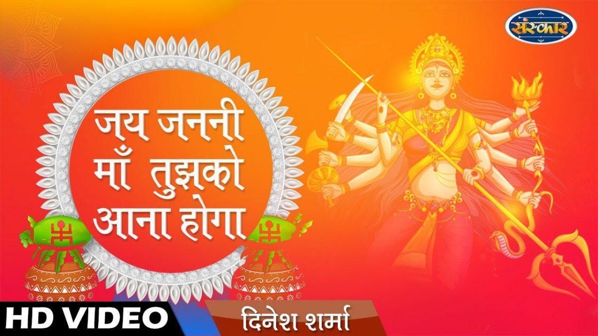 जग जननी मां तुझको आना होगा | Lyrics, Video | Durga Bhajans
