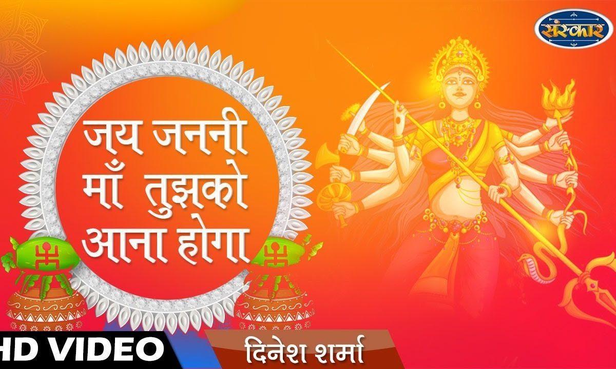 जग जननी मां तुझको आना होगा | Lyrics, Video | Durga Bhajans