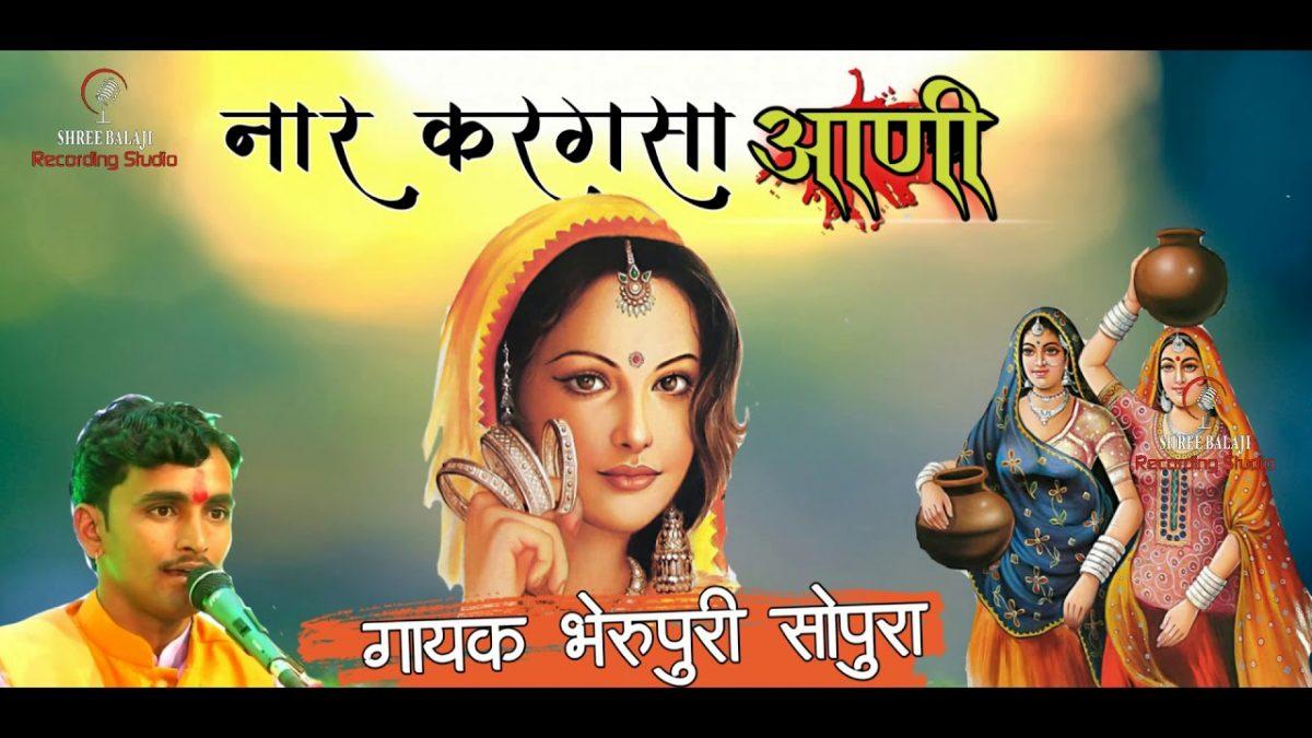 नार करगसा आणी | Lyrics, Video | Gurudev Bhajans