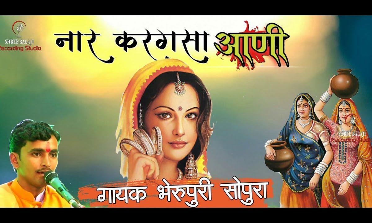 नार करगसा आणी | Lyrics, Video | Gurudev Bhajans