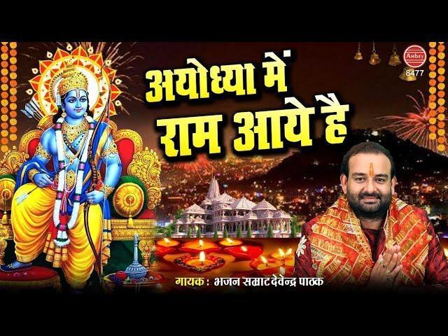 सजी है राम की नगरी अयोध्या राम आये है | Lyrics, Video | Raam Bhajans