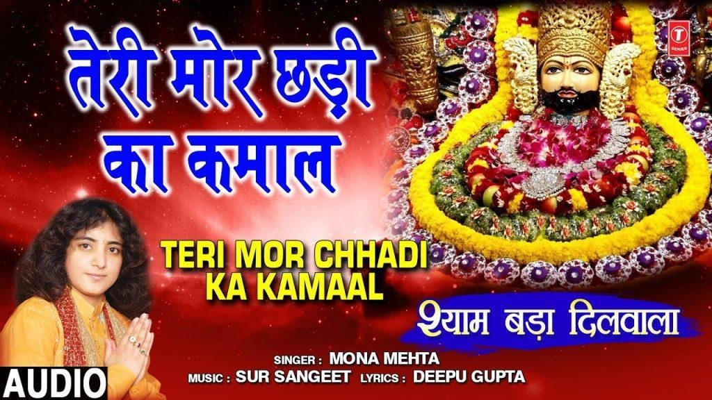 बाबा तेरी मोरछड़ी का कमाल | Lyrics, Video | Khatu Shaym Bhajans
