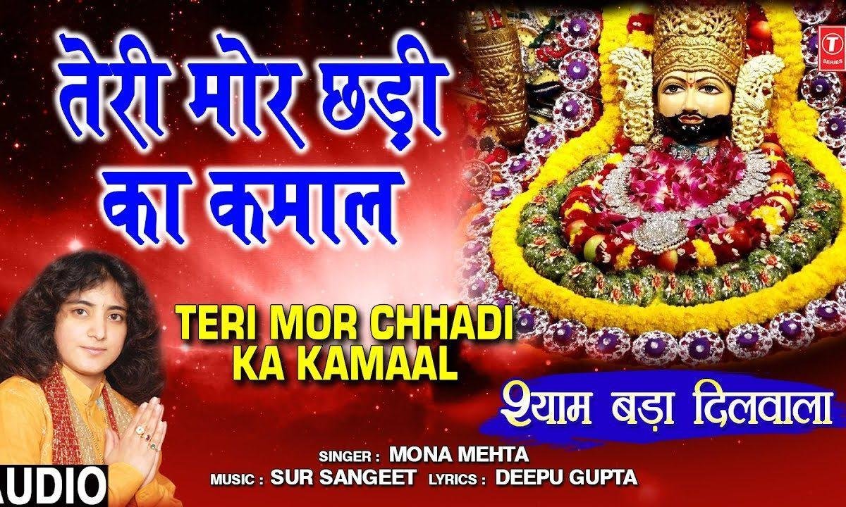 बाबा तेरी मोरछड़ी का कमाल | Lyrics, Video | Khatu Shaym Bhajans