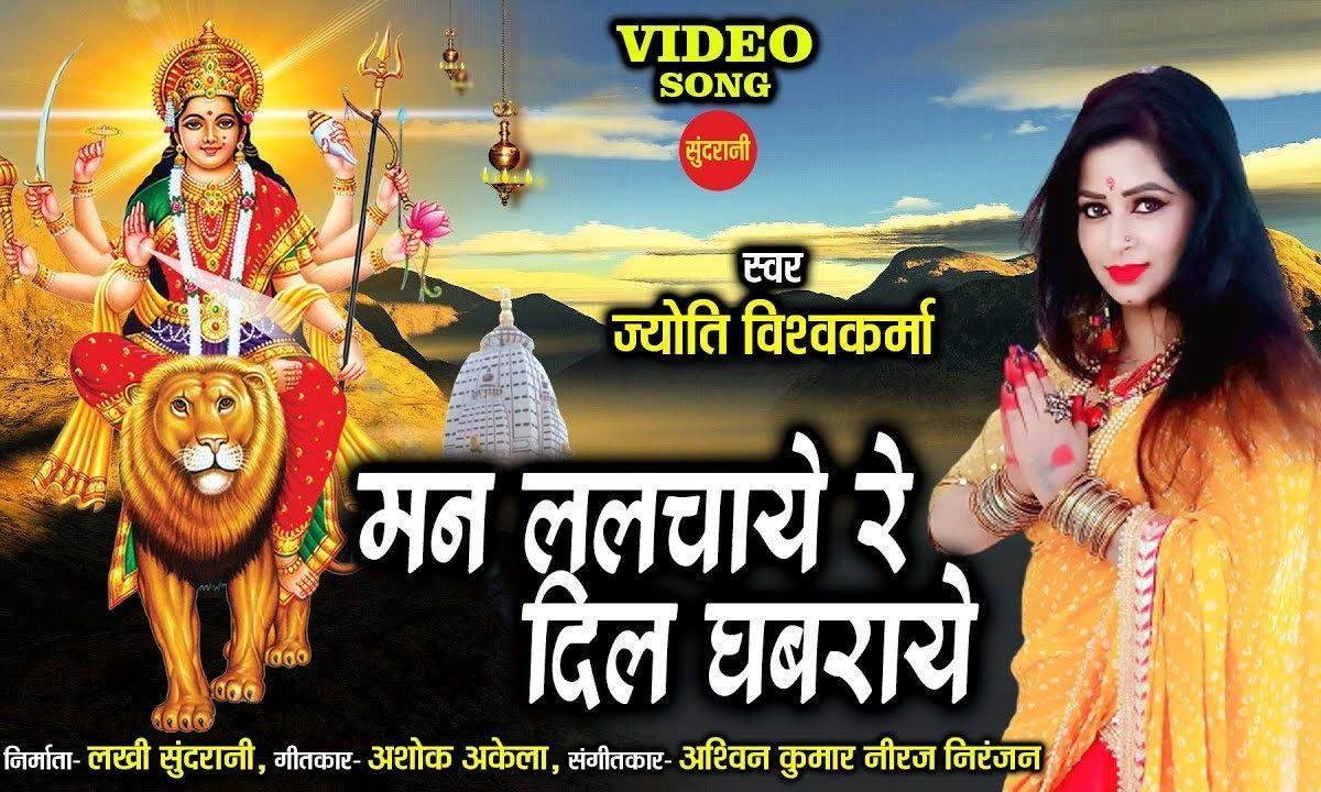 मन ललचाये रे दिल गबराए | Lyrics, Video | Durga Bhajans