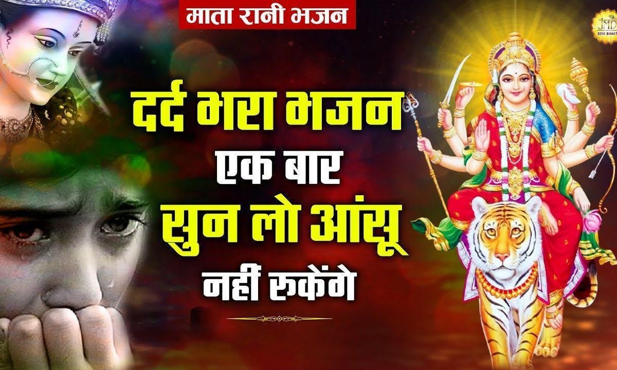 हे आंबे जगदम्बे माँ बिटिया पुकार लगाये | Lyrics, Video | Durga Bhajans