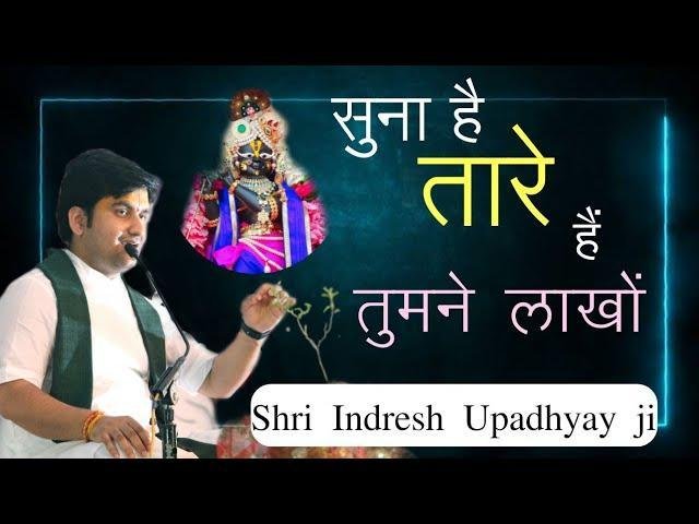 सुना है तारे है तुमने लाखों, | Lyrics, Video | Krishna Bhajans