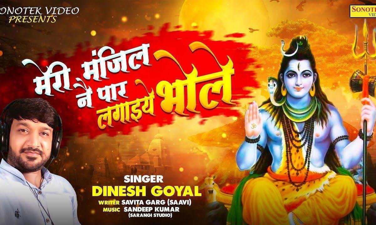 मेरी मंजिल ने पार लगाइये | Lyrics, Video | Shiv Bhajans