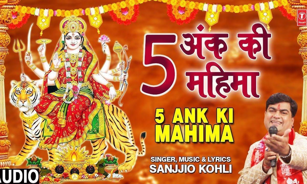 पांच अंक जग में महान | Lyrics, Video | Miscellaneous Bhajans