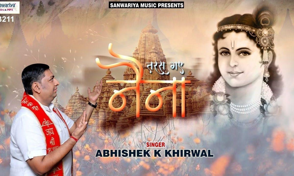 आओ श्री श्याम तरस गये नैना | Lyrics, Video | Khatu Shaym Bhajans