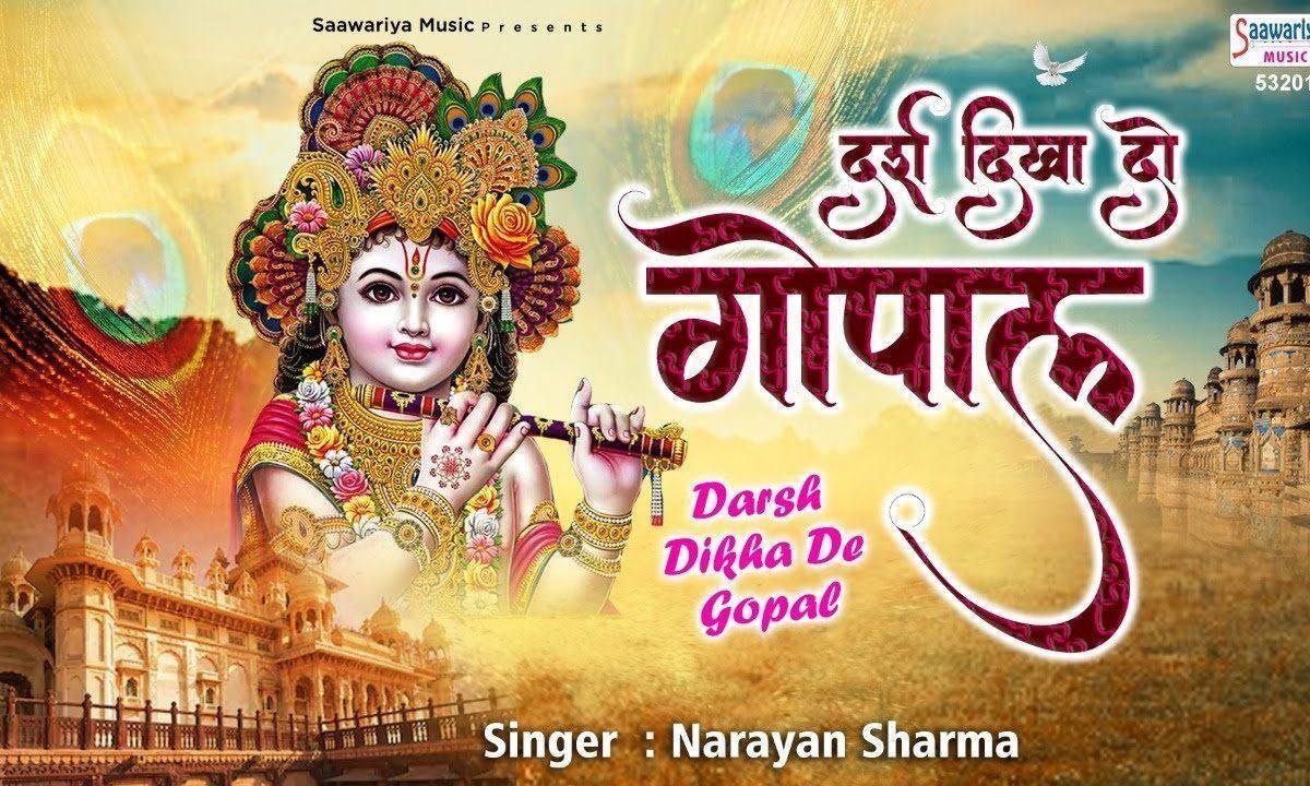 मेरे बांके मदन गोपाल | Lyrics, Video | Krishna Bhajans