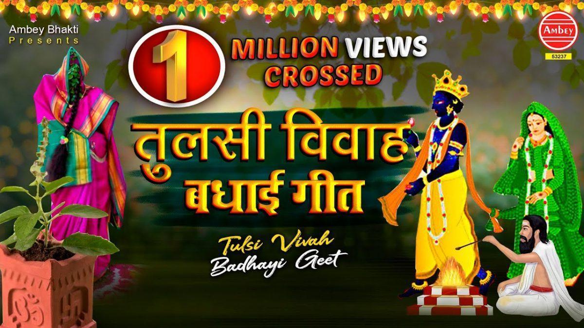तुलसी रानी का व्याह है | Lyrics, Video | Krishna Bhajans