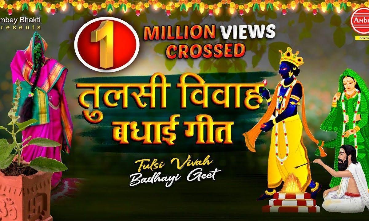 तुलसी रानी का व्याह है | Lyrics, Video | Krishna Bhajans