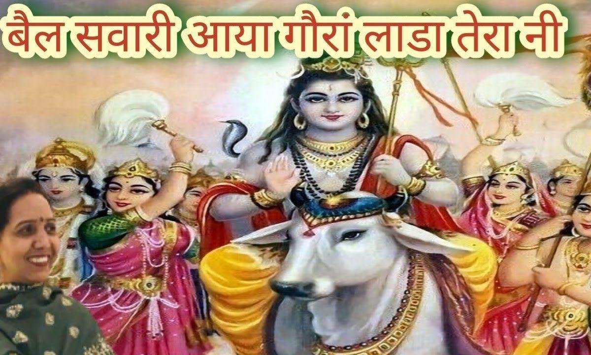 बैल सवारी आया | Lyrics, Video | Shiv Bhajans