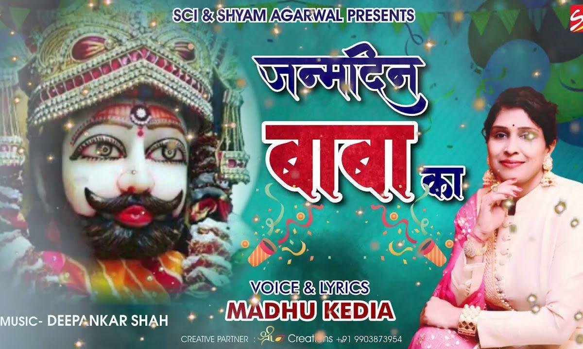 जन्म दिन बाबा का | Lyrics, Video | Khatu Shaym Bhajans