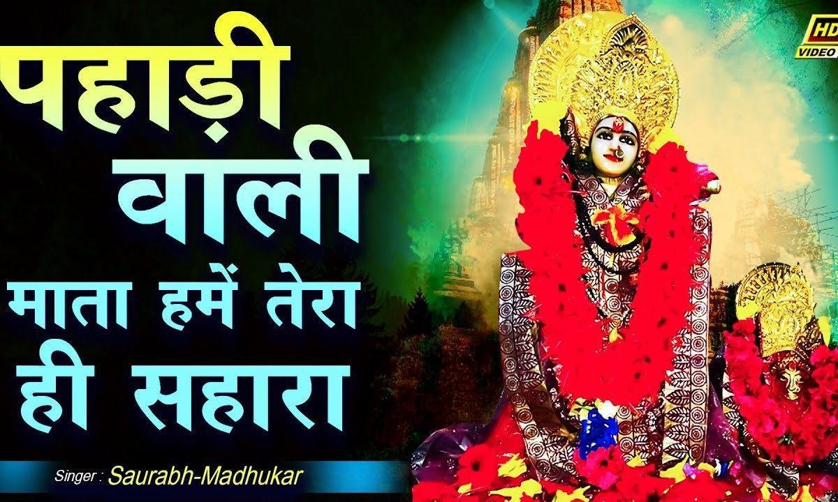 तेरा ही सहारा हमे तेरा ही सहारा | Lyrics, Video | Rani Sati Dadi Bhajans