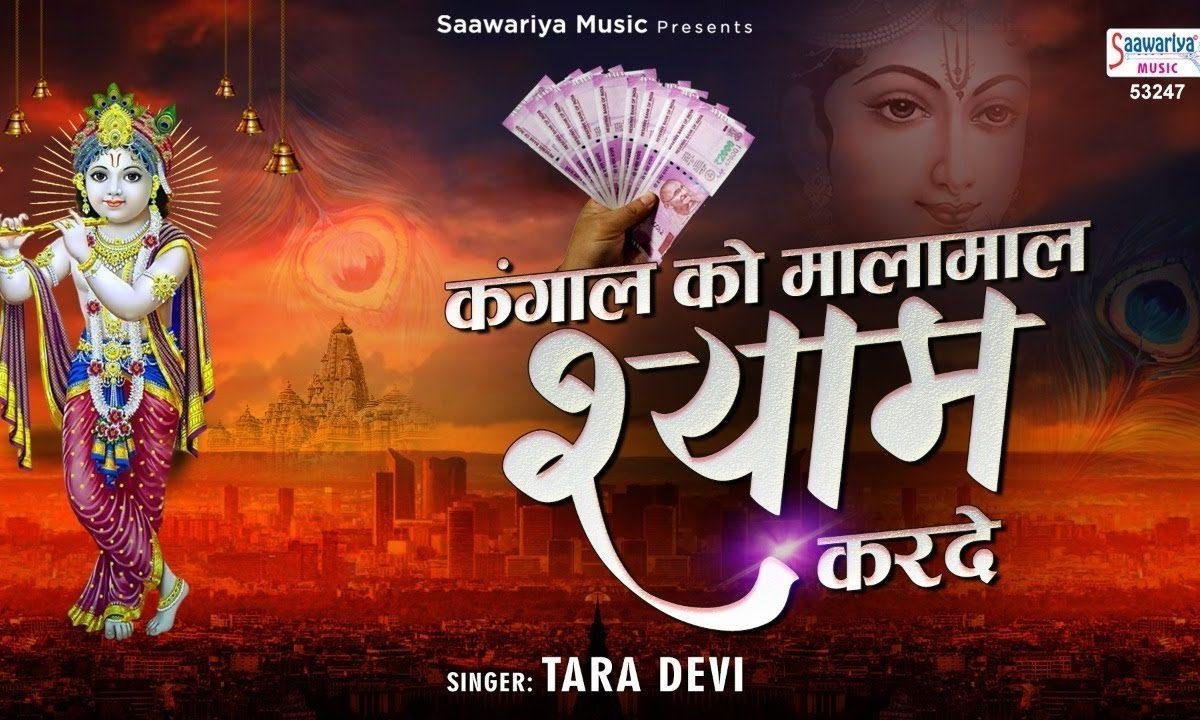 कभी श्यामबाबा से मांग के देखो | Lyrics, Video | Khatu Shaym Bhajans