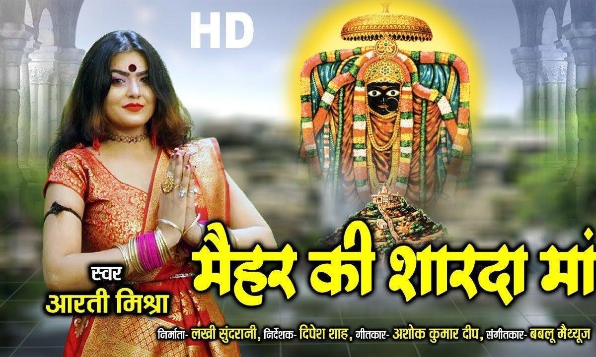सुन ले विनती मेरी शारदे माँ मेरा सोया मुकदर जगा दे | Lyrics, Video | Durga Bhajans