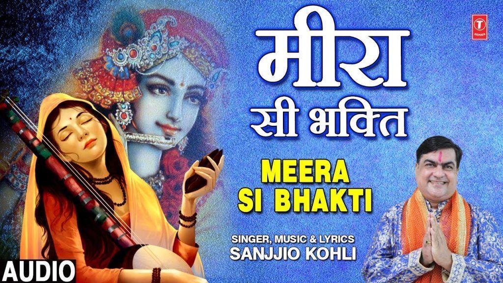 मीरा सी भगती | Lyrics, Video | Krishna Bhajans